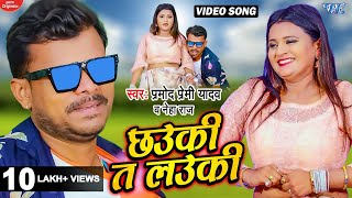 #Video  छउकी त लउकी  #Pramod Pre