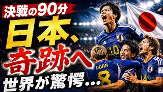 日本代表、奇跡のグループ突破…運命の90分で世界が震えた！【W杯】