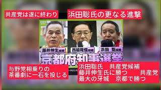 4月6日、与野党の茶番劇に一石を投じる。浜田聡氏　共産党候補　藤井伸生氏に勝つ、共産党の最大の牙城　京都で二位で。共産党は遂に終わり　浜田聡氏の更なる進撃。サム氏noteを説明文が素晴らしい。