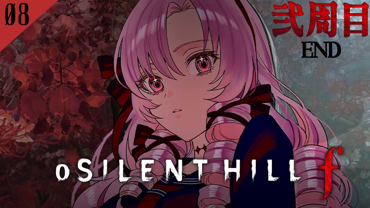 【o SILENT HILL f 弐周目終】#08 和ホラー超新作をわたくしがプレイ【ですわ～】⚠ネタバレあり ⚠