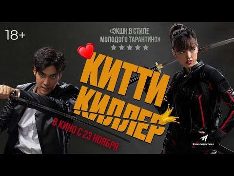 трейлер тайского экшена КИТТИ-КИЛЛЕР, в кино с 23 ноября