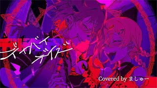 デイバイデイズ/syudou - ver.ましゅー