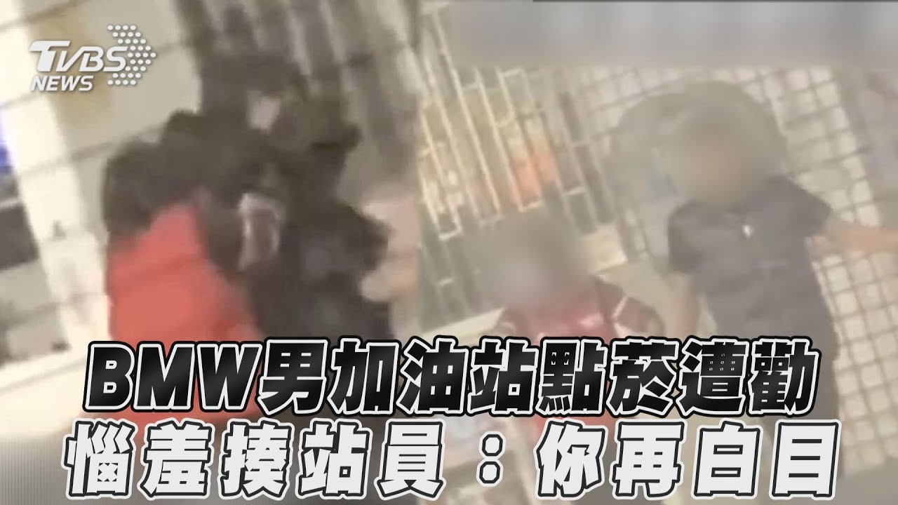 好心反挨揍!BMW男加油站點菸遭勸 火爆下車海扁員工