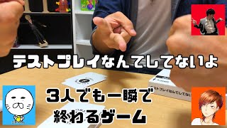 3人でも一瞬で終わるゲーム【テストプレイなんてしてないよ】