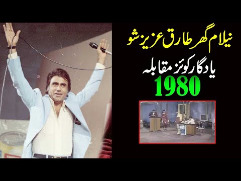 Neelam Ghar Tariq Aziz Show     |   Best Quiz Show 1975      | Bazm-e-Tariq