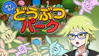 【ポイポイ！どうぶつパーク】どうぶつさんをぶん投げてぶつけて落とすゲーム #月ノ角らいぶ