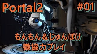 #01【Portal2:ポータル2】2人で時空を歪まし謎を解き明かせ！？