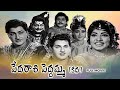 Pedarasi Peddamma Katha Full Movie Kanta Rao T Kirshna Kumari Ramakrishna Vijayalalitha ETV Cinema