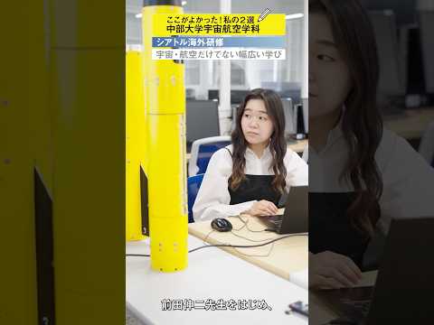建築学科 【中部大学公式】1分でわかる！中部大学 宇宙航空学科の魅力！#Shorts#大学