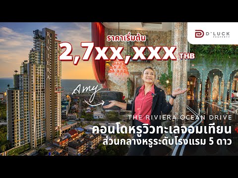 ขายคอนโดหรูพัทยา วิวทะเล เดอะ ริเวียร่า โอเชี่ยน ไดรฟ์ ขายพร้อมผู้เช่า – รูปที่ 2