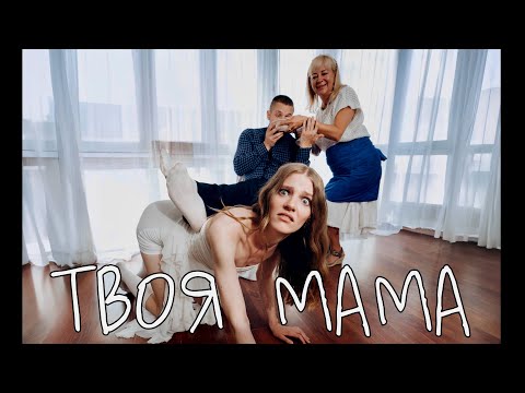 Григорівна — Твоя мама (Official Music Video)
