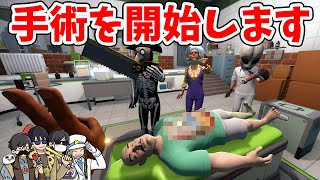 思わず吹き出しちゃったここの笑い方好きw - 【4人】どんな患者でも我々にお任せください!【Surgeon Simulator 2】