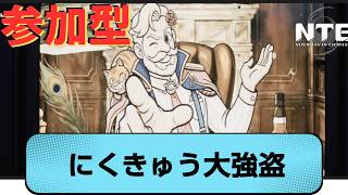 【#NTE】参加型！にくきゅう大強盗＆家具素材集め！新作サバイバルゲーム『サブノーティカ２』ハードコア！