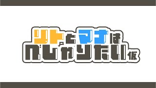 【雑談ラジオ】リトとマナはべしゃりたい（仮題）【宇佐美リト / 緋八マナ】