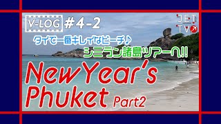 JETTV/VLOG#4-2 新年のプーケット第二弾！タイで一番美しい海・シミラン諸島へツアーを使ってGO！！！