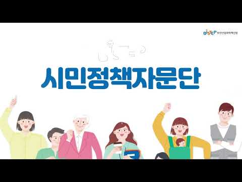 2020년 BISTEP 시민 정책자문단 2기 활동 영상 이미지