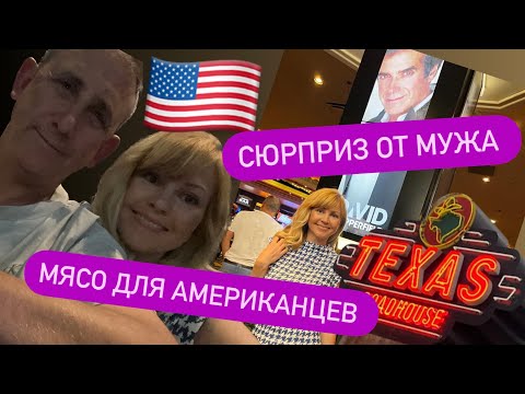 Vlog: 🇺🇸США/ МОЙ МУЖ ВОЛШЕБНИК♥️/МЯСО ДЛЯ АМЕРИКАНЦЕВ/