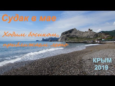 Крым, Судак 2019, Набережная, пляж, море 10 мая. Яхты катают, туристы купаются, зацвели розы