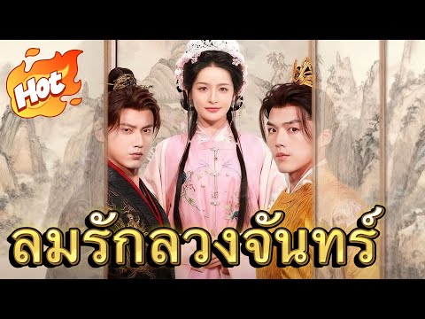 ลมรักลวงจันทร์#drama
