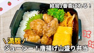 【お弁当】結局1番喜ばれる✨塩こうじで冷めてもジューシー！唐揚げ山盛り弁当💪🏻