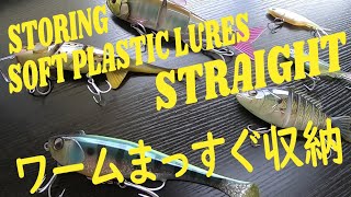 HOW TO STORE SOFT PLASTIC LURES STRAIGHT ワームをまっすぐ収納する方法 ENG/JPN language