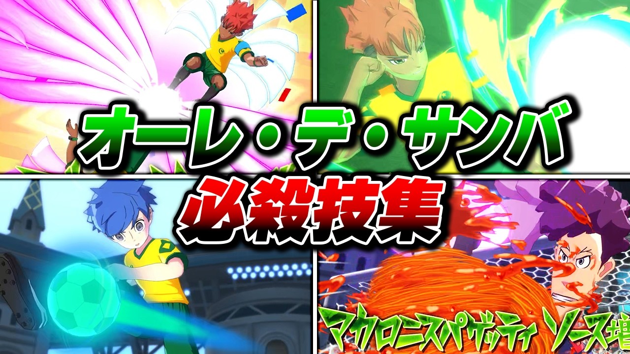 オーレ・デ・サンバ ボイス必殺技集【イナズマイレブン 英雄たちのヴィクトリーロード】【4K】