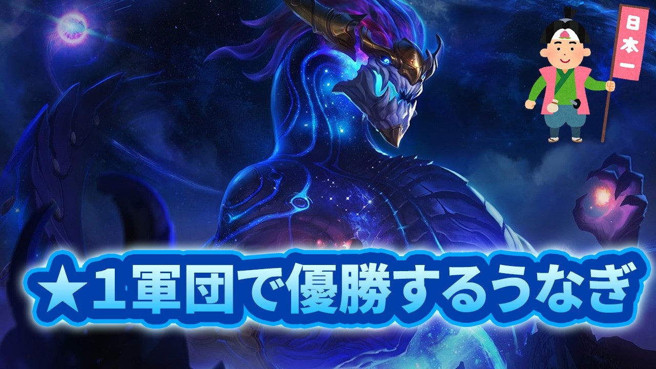 【TFT Set16】グラスキャノンのオレソルが強すぎて★１で優勝した。