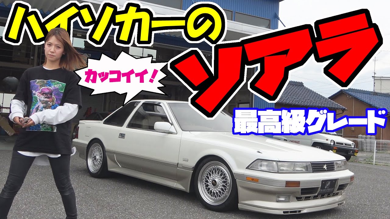 トヨタ【ソアラ】3000GTリミテッド｜ハイソカーと呼ばれた車