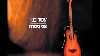 עמיר בניון אני גיטרה Amir Benayoun