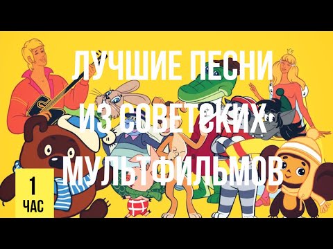Лучшие песни из советских  мультфильмов