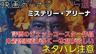 【映】ミステリー・アリーナ　ぶっちゃけレビュー【予告ネタバレあり】#映画 #映画沼 #ミステリーアリーナ #芦田愛菜 #唐沢寿明