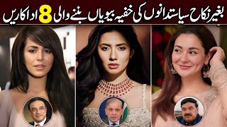 Famous Actress who are Secret Girlfriends of Politicians | Secret Wives of Politicians