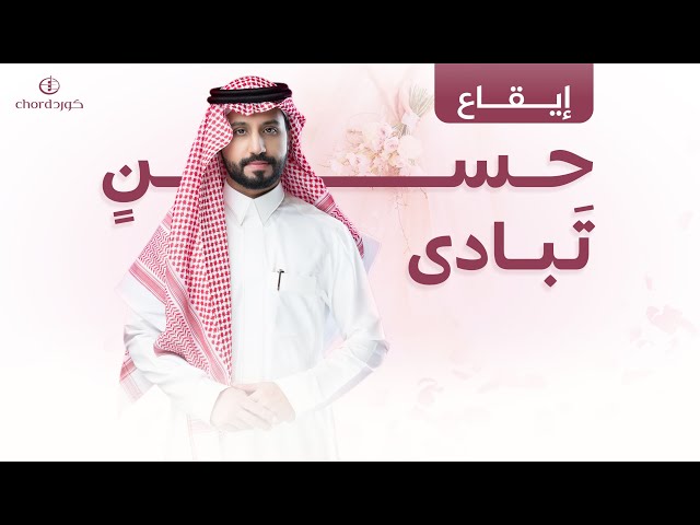 زفة حسن تبادى زفات رومانسية زفات فخمة زفات زواج سعودية زفة دخول العروس