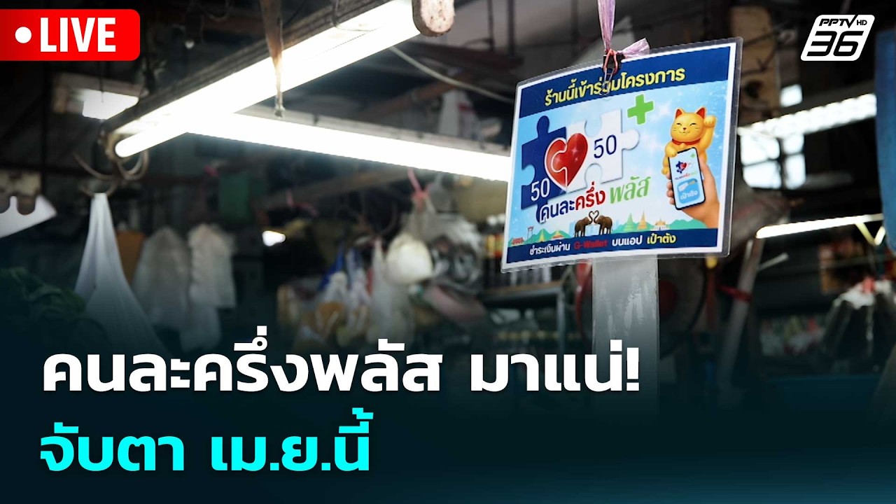 🔴สด! เรื่องใหญ่ Live Talk | คนละครึ่งพลัส มาแน่! จับตา เม.ย.?