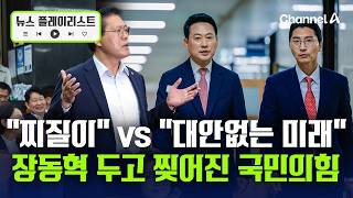 "찌질이" vs "대안없는 미래" 국힘 '장동혁 거취' 갈등 [뉴스플레이리스트] / 채널A