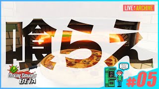 #05【シミュレーション】walkoutのCooking Simulator (LIVE)