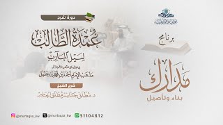 عمدة الطالب - الشرح الجديد (4) سنن الوضوء وصفة الغسل image