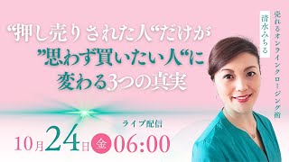 "押し売りされた人"だけが"思わず買いたい人"に代わる3つの真実