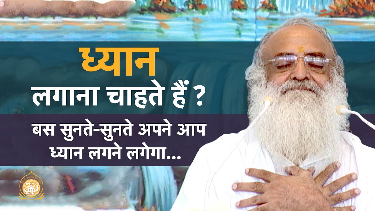 ध्यान लगाना चाहते हैं ? बस सुनते-सुनते अपने आप ध्यान लगने लगेगा... | HD | Sant Shri Asharamji Bapu