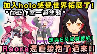 被 Raora 突襲擁抱讓 Mio 超級開心！感嘆與海外交流後世界真的拓展開了 ✨【Hololive中文精華】【大神ミオ/猫又おかゆ/Raora/ホロライブ切り抜き】