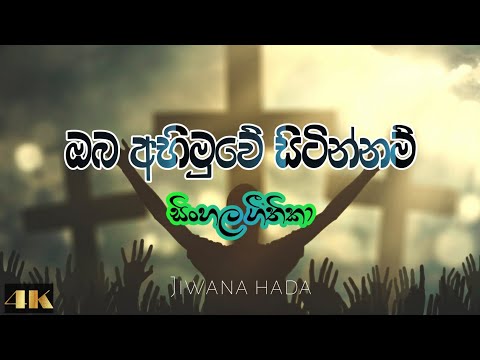 ඔබ අභිමුවේ සිටින්නම්|Oba abimuwe sitinnam|Jiwana hada