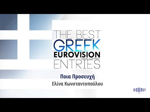 Ελίνα Κωνσταντοπούλου - Ποια Προσευχή | Elina Konstantopoulou - Poia Proseuxi