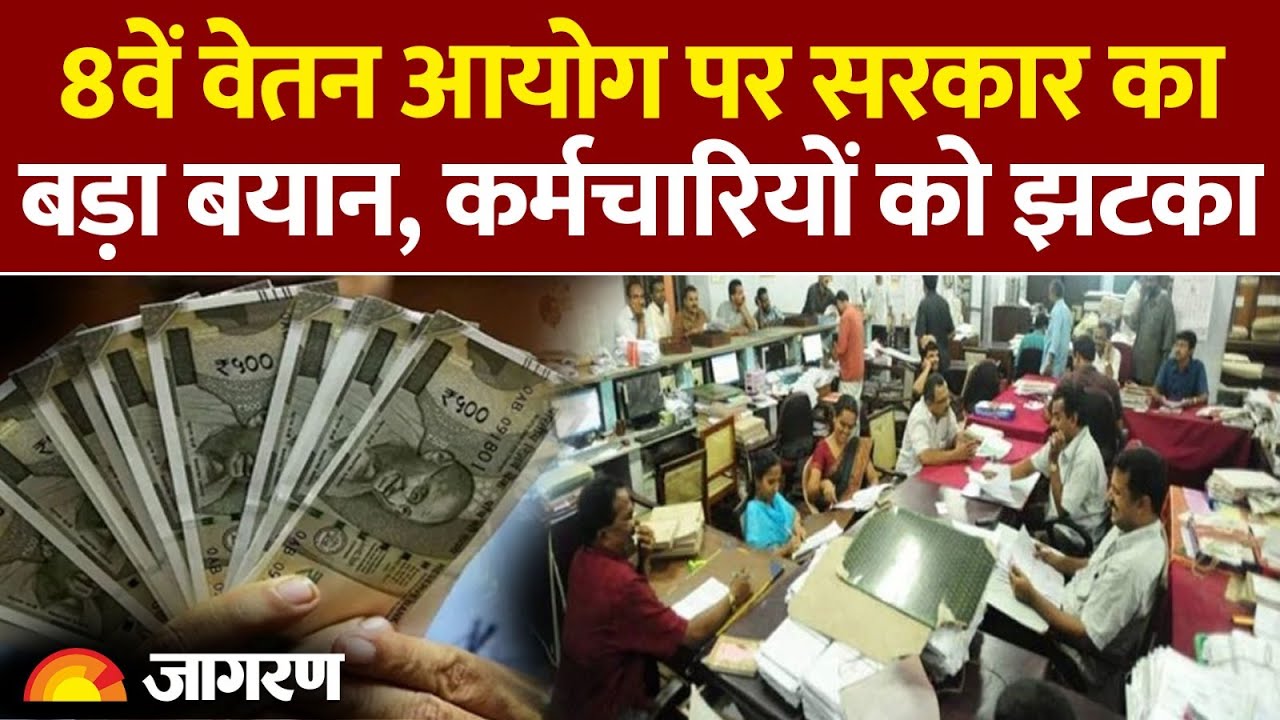8th Pay Commission: 8वें वेतन आयोग पर सरकार का बड़ा बयान | Breaking News | Modi Cabinet