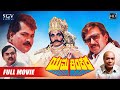 Yama Kinkara Full Kannada Movie Dr Vishnuvardhan Tiger Prabhakar Sonakshi Dolly Vajramuni