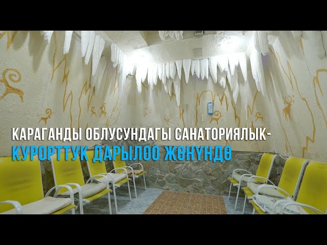 Караганды облусундагы санаториялық-курорттук дарылоо жөнүндө