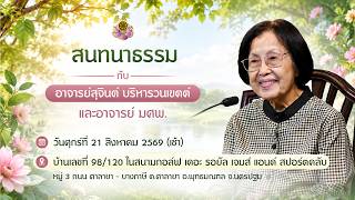 สนทนาธรรม ณ สนามกอล์ฟ เดอะ รอยัลเจมส์ แอนด์ สปอร์ตคลับ วันศุกร์ที่ 21 สิงหาคม 2569