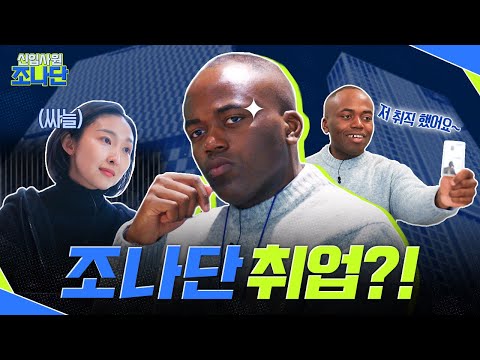 조나단 취업..? ep.01