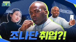 조나단 취업..? ep.01