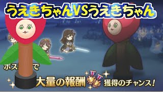 【プリコネ】うえきちゃんVSうえきちゃん【Vtuberうえきちゃん】