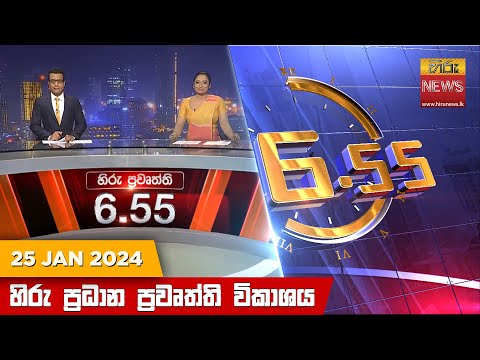 Hiru News 06.55 PM | 2024-01-25